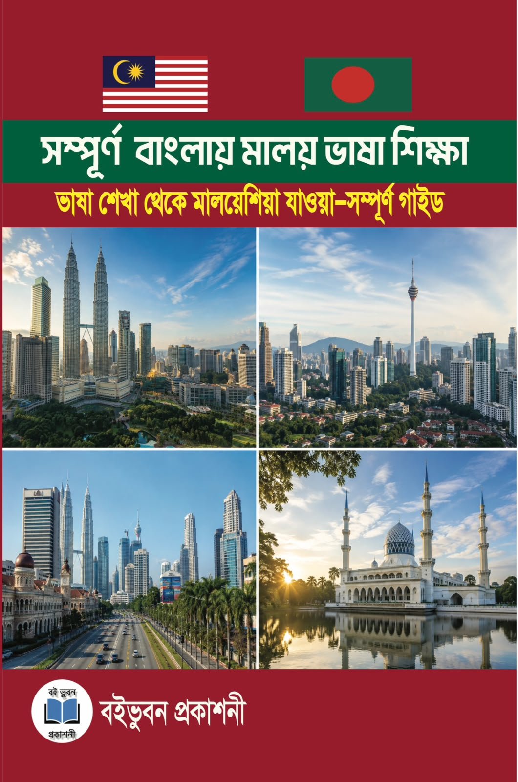 সম্পূর্ন বাংলায় মালয় ভাষা শিক্ষা