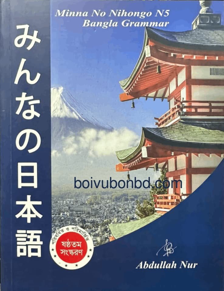 Minna No Nihongo N5 Bangla Grammar / মিন্না নো নিহোঙ্গো এন৫ বাংলা গ্রামার