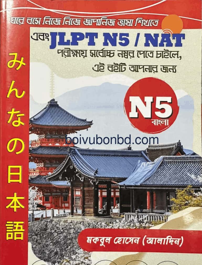 Minna No Nihongo N5 Bangla Grammar / মিন্না নো নিহোঙ্গো এন৫ বাংলা গ্রামার