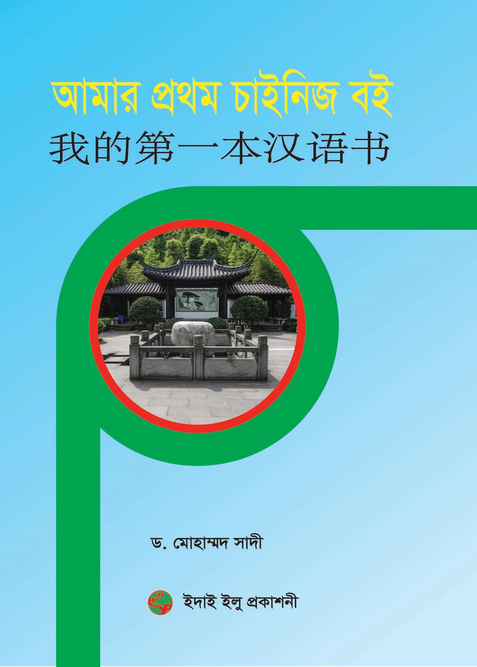 আমার প্রথম চাইনিজ বই