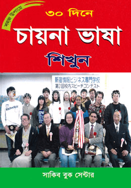 ৩০ দিনে চায়না ভাষা শিখুন